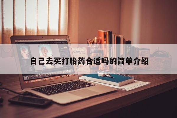 米非米索购买联系方式自己去买打胎药合适吗的简单介绍