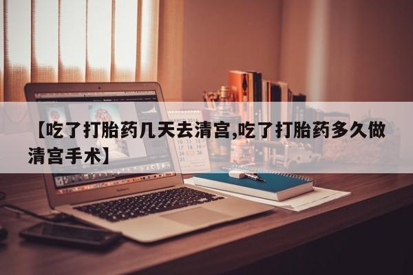 米非米索购买联系方式【吃了打胎药几天去清宫,吃了打胎药多久做清宫手术】