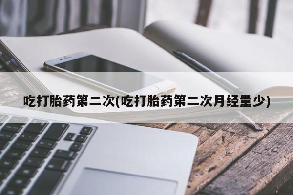 米非米索购买联系方式吃打胎药第二次(吃打胎药第二次月经量少)