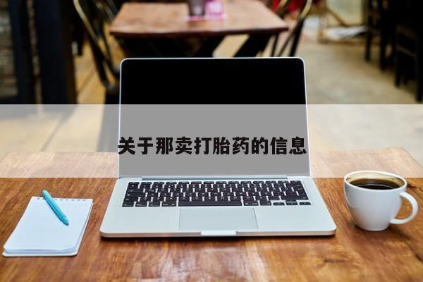 米非米索购买联系方式关于那卖打胎药的信息