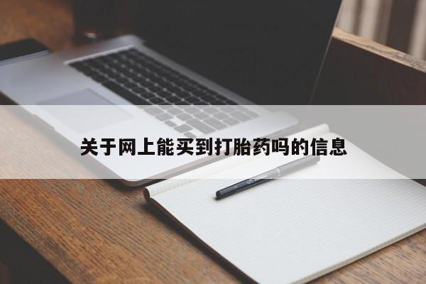米非米索购买联系方式关于网上能买到打胎药吗的信息