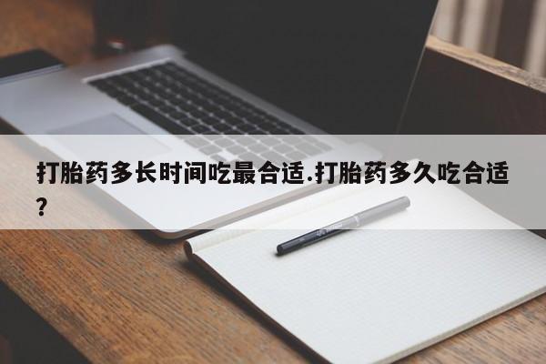 米非米索购买联系方式打胎药多长时间吃最合适.打胎药多久吃合适？