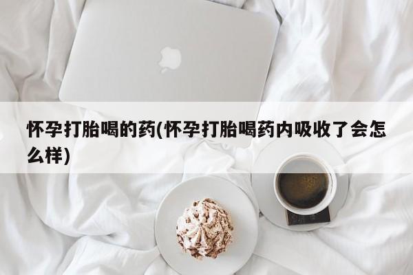 米非米索购买联系方式怀孕打胎喝的药(怀孕打胎喝药内吸收了会怎么样)