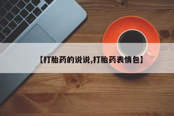 米非米索购买联系方式【打胎药的说说,打胎药表情包】
