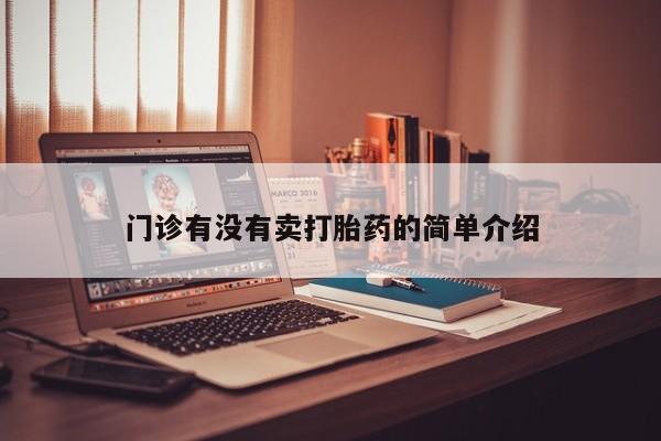 米非米索购买联系方式门诊有没有卖打胎药的简单介绍