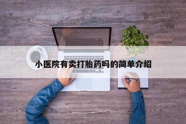 米非米索购买联系方式小医院有卖打胎药吗的简单介绍