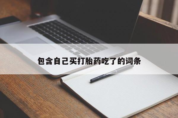 米非米索购买联系方式包含自己买打胎药吃了的词条