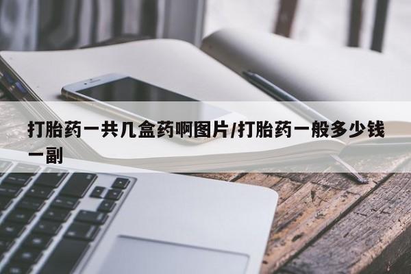 米非米索购买联系方式打胎药一共几盒药啊图片/打胎药一般多少钱一副