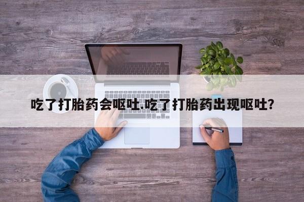 米非米索购买联系方式吃了打胎药会呕吐.吃了打胎药出现呕吐?