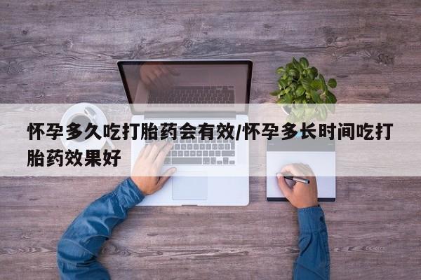 米非米索购买联系方式怀孕多久吃打胎药会有效/怀孕多长时间吃打胎药效果好