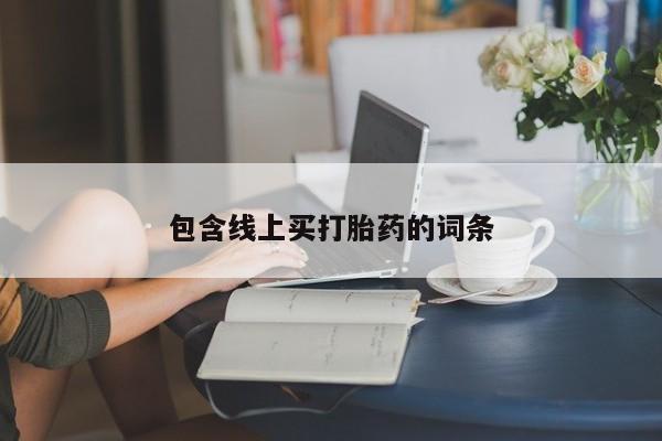米非米索购买联系方式包含线上买打胎药的词条