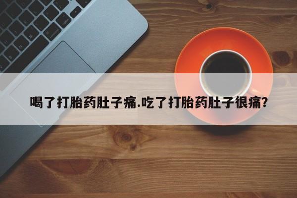 米非米索购买联系方式喝了打胎药肚子痛.吃了打胎药肚子很痛?