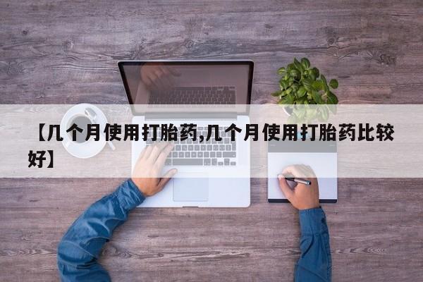 米非米索购买联系方式【几个月使用打胎药,几个月使用打胎药比较好】
