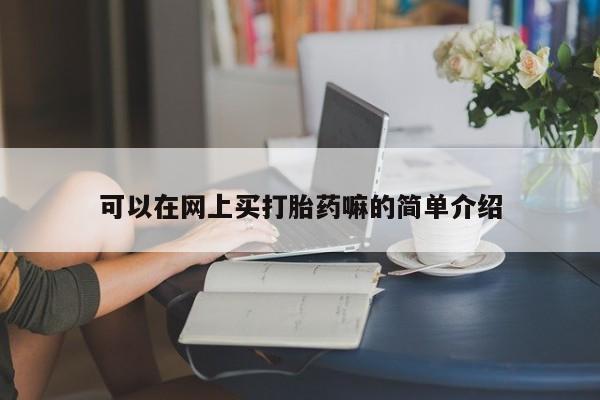 米非米索购买联系方式可以在网上买打胎药嘛的简单介绍