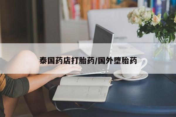 米非米索购买联系方式泰国药店打胎药/国外堕胎药