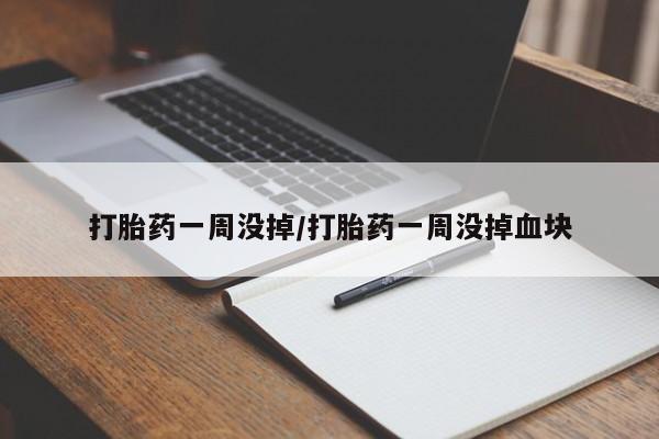 米非米索购买联系方式打胎药一周没掉/打胎药一周没掉血块