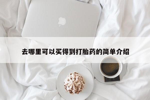 米非米索购买联系方式去哪里可以买得到打胎药的简单介绍