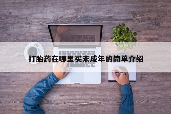 米非米索购买联系方式打胎药在哪里买未成年的简单介绍