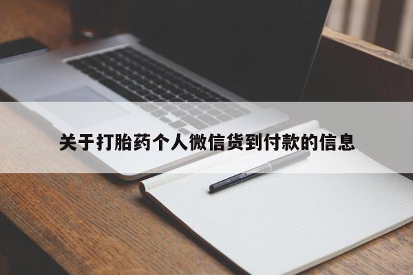 米非米索购买联系方式关于打胎药个人微信货到付款的信息