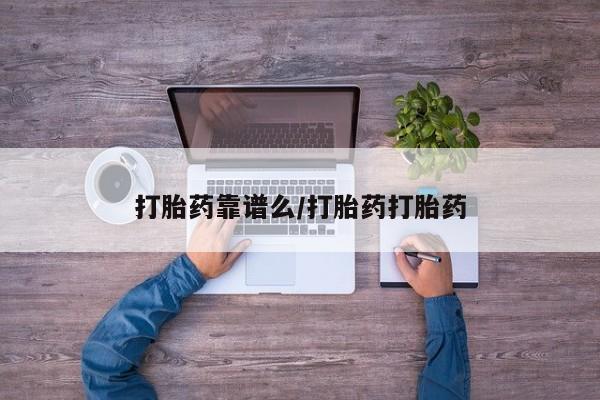 米非米索购买联系方式打胎药靠谱么/打胎药打胎药