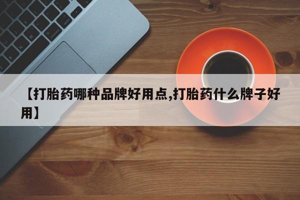米非米索购买联系方式【打胎药哪种品牌好用点,打胎药什么牌子好用】
