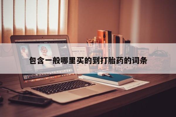 米非米索购买联系方式包含一般哪里买的到打胎药的词条