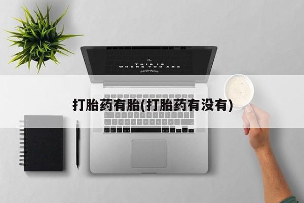 米非米索购买联系方式打胎药有胎(打胎药有没有)