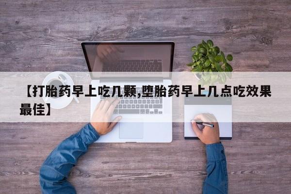 米非米索购买联系方式【打胎药早上吃几颗,堕胎药早上几点吃效果最佳】