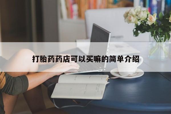 米非米索购买联系方式打胎药药店可以买嘛的简单介绍