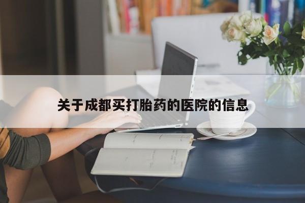 米非米索购买联系方式关于成都买打胎药的医院的信息