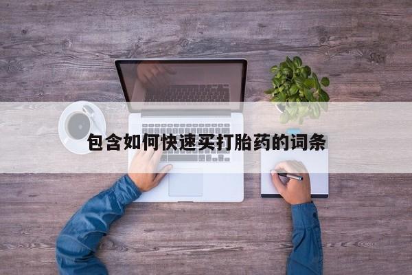 米非米索购买联系方式动态 第164页