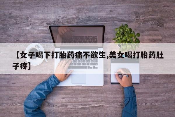 米非米索购买联系方式【女子喝下打胎药痛不欲生,美女喝打胎药肚子疼】