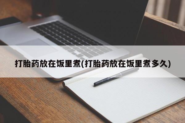 米非米索购买联系方式打胎药放在饭里煮(打胎药放在饭里煮多久)
