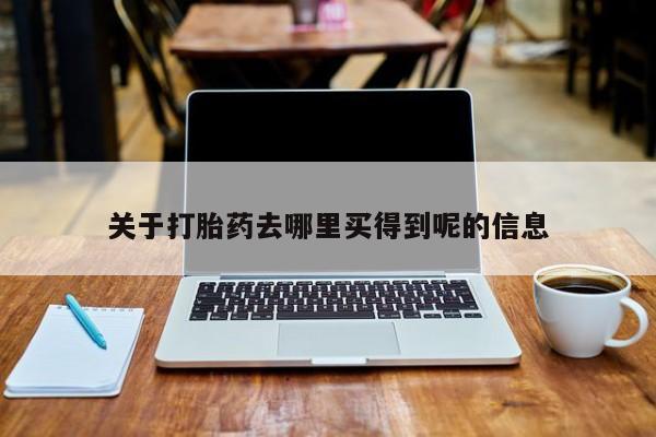米非米索购买联系方式关于打胎药去哪里买得到呢的信息