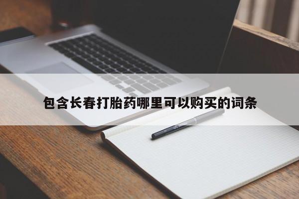 米非米索购买联系方式包含长春打胎药哪里可以购买的词条