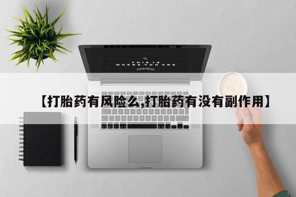 米非米索购买联系方式【打胎药有风险么,打胎药有没有副作用】