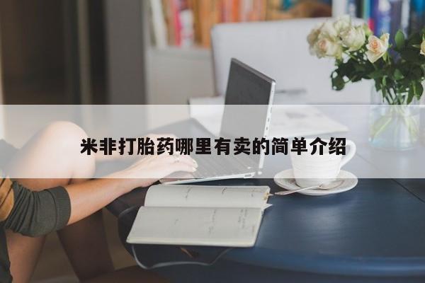 米非米索购买联系方式米非打胎药哪里有卖的简单介绍