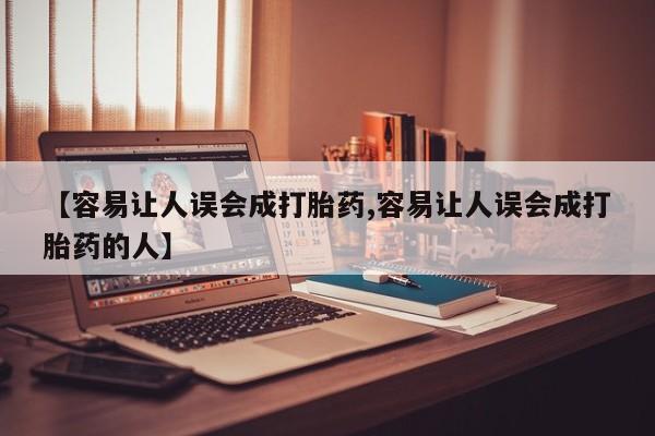 米非米索购买联系方式【容易让人误会成打胎药,容易让人误会成打胎药的人】